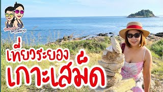 เที่ยวเกาะเสม็ดระยอง : Koh Samed Rayong