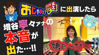 生放送で加藤直也が大暴れ！増谷アナの本音と\