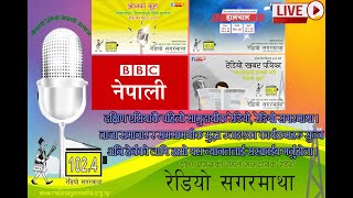 अहिले बिहानको ६ बजेको छ । अब सुन्नुहोस् पत्रपत्रिकाको संगालो कार्यक्रम रेडियो खबर पत्रिका २०८१