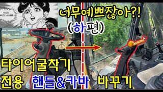 [타이어굴착기핸들카바튜닝]전용핸들\u0026핸들카바 바꿔보자!!(하)편