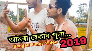 আমৰা বেকাৰ পুলা | Latest Bengali Funny Video 2019 | Bangladeshi Funny Video | King Of Acting