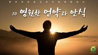 영원한 언약과 안식 (택하신 자들의 믿음 10강) - 송태건 목사님