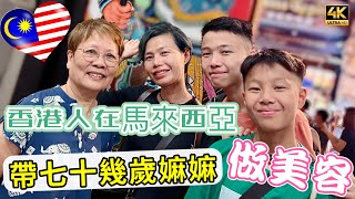 #Mangohk 🎞4K Mother In Law Try Facial in Malaysia 🧏🏻‍♀️嫲嫲三十年無扮靚🤷🏻‍♀️女人要靚唔怕痛👑大馬旅遊驚喜多🇲🇾真的好