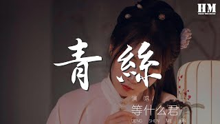 等什麼君 - 青絲『君不見妾起舞翩翩』【動態歌詞Lyrics】