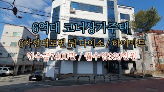 6억대 코너상가주택 다이소/하이마트 인수금7400만 월수입339만원#부동산매매