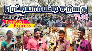 தென்காசி மாவட்டம் ரெட்டியார்பட்டி சந்தை