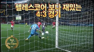 3:2 펠레 스코어 보다 더 재밌는 4:3 경기