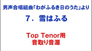 7. 雪はふる 音取り音源 Top Tenor用～組曲「わがふるき日のうた」より～（歌詞つき）