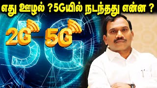 எது ஊழல்? 5ஜி-ல் நடந்தது என்ன ?| Only Truth