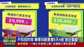 不知目的地 業者玩創意推5天4夜「旅日盲盒」