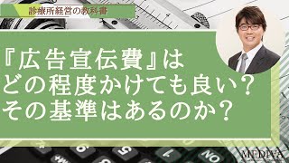 『広告宣伝費』はどの程度かけても良い？その基準はあるのか？