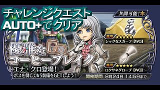 【DFFOO】優雅なコーヒーブレイク（CHAOS）【チャレンジクエスト】【AUTO+】