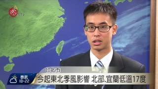 入冬最強冷空氣 下週三北部下探15度 2016-12-09 TITV 原視新聞