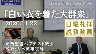 2020.11.22 「白い衣を着た大群衆」 … 説教:大木英雄牧師