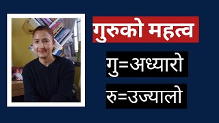 हाम्रो जिबनमा गुरुको महत्व || Why Do We Need Guru In Our Life || Importance Of Guru || Nepali