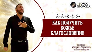 Как получить Божье благословение