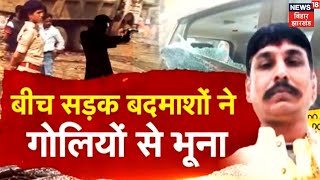 Patna मे Nalanda के मुखिया पति का Murder, बदमाशों ने दिनदहाड़े गोलियों से भूना | Crime News