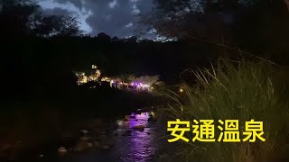 環島之旅25天/第1天車宿南化厚德紫竹寺，第2天車宿安通溫泉  早上清明祭祖後直衝花蓮安通溫泉與車友相聚～2022年3月26日