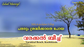 Varakkal Beach Kozhikkode | ശാന്ത സുന്ദരമീ വരക്കൽ ബീച്ച് | Tourist Attraction, Kozhikkode Beach