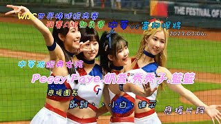 中華隊經典女孩 Peggy.Faye.奶昔.秀秀子.籃籃 應援片段@WBC世界棒球經典賽~預賽A組官辦熱身賽