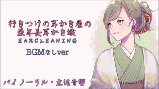 行きつけの耳かき屋の最年長耳かき嬢　BGMなしver〈日本語Japanese　　ASMR　男性向け〉