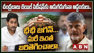 చంద్ర‌బాబు బెయిల్ పిటీష‌న్‌కు అడుగ‌డుగునా అడ్డంకులు...ఛీఛీ జ‌గ‌న్‌... మ‌రీ ఇంత బ‌రితెగించాలా.. | ABN