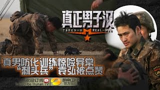 《真正男子汉》Takes A Real Man EP3 20150515: Attack On Poison Gas【Hunan TV Official 1080P】