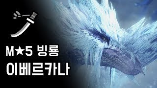 [MHW:IB] 태도 빙룡 이베르카나 | M★5 얼음 관의 프라즈다룸