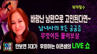 [생방 재방송]남녀사의 모든 궁굼증을 한번에 싹 알아보는 무엇이든 물어 보삼