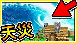 Minecraft 毀滅世界 !! 3 種災難級 の 伺服器級天災 !! | 龍捲風 + 暴風雪 + 裂谷地震