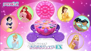 【アクアビーズ】ディズニープリンセス きらめきジュエリーエクセレント 〈エポック社公式〉