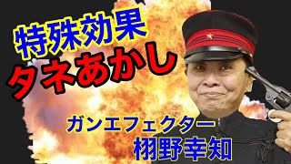 特殊効果種明かし。ガンエフェクター【栩野幸知】がトリックを公開！