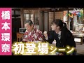 [おむすび]【橋本環奈】朝ドラ初登場シーン！第1回冒頭映像 栄養士として、人の心と未来を結んでいく物語！| 朝ドラ | 連続テレビ小説 | NHK