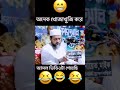 মুরুব্বি মুরুব্বি উহু হুম হুম হুম murubbi um umhmm banglafunnywaz funywaz viralwaz viralwaz24