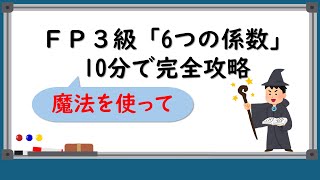 速習！FP3級「6つの係数」魔法を使って10分で完全攻略