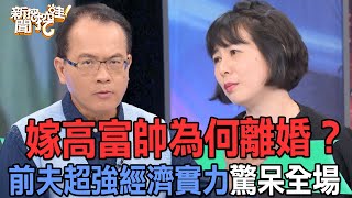 【精華版】嫁高富帥為何離婚？前夫超強經濟實力驚呆全場