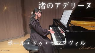 渚のアデリーヌ/ポール・ドゥ・センヌヴィル/Pf.澤田愛音