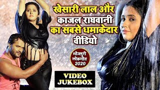 Khesari Lal के इस 8 गाने ने 2020 में सबका रिकॉर्ड तोड़ दिया | VIDEO JukeBOX | Latest Bhojpuri Songs