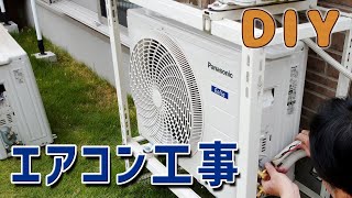 【DIY】エアコンを外して取り付けてみた