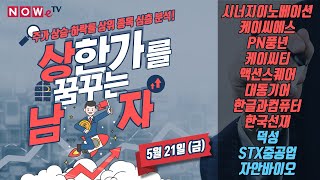 [나우경제TV]상남자: 시너지이노베이션, 케이씨에스, PN풍년, 케이씨티, 액션스퀘어, 대동기어, 한글과컴퓨터, 한국선재, 덕성, STX중공업, 자안바이오_210521