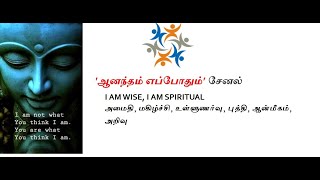 ஆனந்தம் எப்போதும்' சேனல் (I am Wisdom – ஆன்மீகம்) I AM AFFIRMATIONS, I AM WISE, I AM SPIRITUAL, GOD.