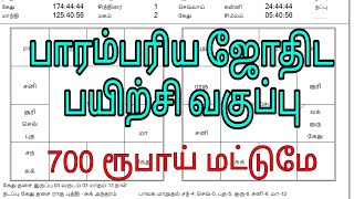 10000 ரூபாய் மதிப்புள்ள வகுப்பு 700 ரூபாய் மட்டுமே  - பாரம்பரிய ஜோதிட பயிற்சி வகுப்பு  - 9659072499