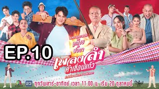 เพลงลำคำเขื่อนแก้ว | EP.10