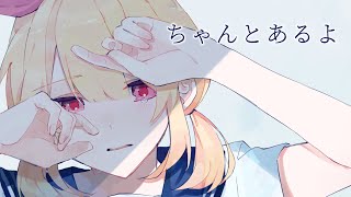 ちゃんとあるよ 歌ってみた/neiro  【誕生日＆Vデビュー1周年】