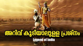 പ്രകാശം കൂടിയാൽ കാഴ്ച സാധ്യമല്ലാത്തത് പോലെ അറിവിനെ ശ്രദ്ധിക്കുക  LEGEND OF INDIA Malayalam