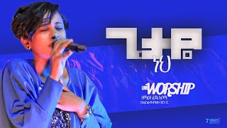 ጌታዬ ነህ - ዘማሪት ፈይኔ አቦማ - LIVE Worship with Feyine Aboma [Getaye Neh]