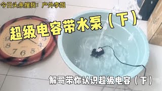 超级电容储能多强？带水泵续行多久？亲测电容带水泵