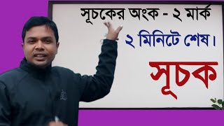 সূচক ||সূচক অংকের সেরা ক্লাস ||ব্যাসিক |শর্টকাট |প্রাইমারি |বিসিএস|নিবন্ধন||সুচক||