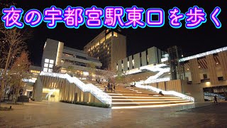 夜の宇都宮駅東口を歩く　Walking through the east exit of Utsunomiya Station at night 　2022.11.10