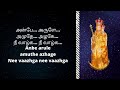 என்ன அழகு உன் அருள் அழகு karaoke enna azhagu un arul azhagu tamil matha songs karaoke with lyrics